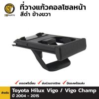 ที่วางแก้วน้ำ ข้างขวา สำหรับ Toyota Hilux Vigo 2004-2015 ร้านพัฒนสินอะไหล่ยนต์ วรจักรอะไหล่ มีหน้าร้านจริง