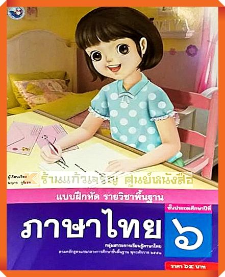 แบบฝึกหัดภาษาไทยป-6-พว