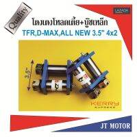 โตงเตงโหลดเตี้ย โตงเตงแหนบหลัง + บู๊ขเหล็ก TFR,D-MAX ปี 02-11, ALL NEW D-MAX ตัวเตี้ย ขนาด 3.5นิ้ว  หนา 9m.m. (1คู่ )