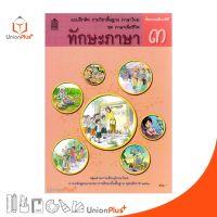 แบบฝึกหัด ทักษะภาษา ป.3 สกสค. ตามหลักสูตรแกนกลางการศึกษาขั้นพื้นฐาน พุทธศักราช 2551