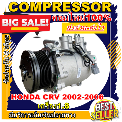 ลดแรง ถูกสุด!!! การันตีคุณภาพ (ใหม่มือ1) COMPRESSOR คอมแอร์ ฮอนด้า ซีอาร์วี ปี 2002-2006 เครื่องยนต์1.8 Compressor: Honda CRV 2002-2006 1.8T