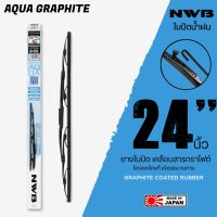 NWB 24นิ้ว รุ่น AQUA GRAPHITE ใบปัดน้ำฝน ยางใบปัดเคลือบสารกราไฟต์ จาก NWB