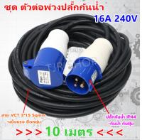 PTEN ชุด ตัวต่อ พ่วงปลั๊กกันน้ำ 16A 250V ยาว 10 เมตร IP44  พร้อมสายไฟ VCT 3*1.5 Sqmm. (ปลั๊กตัวผู้ 013 + ปลั๊กตัวเมีย 213)