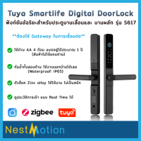 Tuya SmartLife Digital Door Lock เชื่อมต่อผ่าน App Tuya ควบคุมผ่าน Internet กลอนประตู อัตโนมัติ บานเลื่อน บานผลัก กันน้ำ