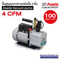 ปั๊มสูญญากาศ แวคคั่มปั๊ม 2 ชั้น Asada Vacuum pump 4 CFM 100 ลิตร/นาที