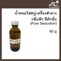 หัวเชื้อน้ำหอมใส่สบู่และเครื่องสำอาง กลิ่นพิว ซีดักชั่น (Pure Seduction) ขนาด 60 กรัม