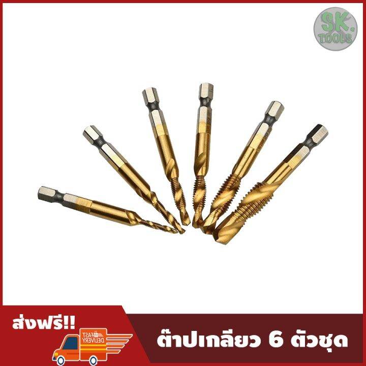 สุดคุ้ม-โปรโมชั่น-ต๊าปเกลียว-6-ตัวชุด-ชุดดอกเจาะ-ต๊าป-ดอกสว่าน-สกรู-เกลียว-ชุบไทเทเนี่ยม-m3-m10-จำนวน-6-ชิ้น-ราคาคุ้มค่า-ดอก-สว่าน-เจาะ-ปูน-ดอก-สว่าน-เจาะ-เหล็ก-ดอก-สว่าน-เจาะ-ไม้-ดอก-สว่าน-เจาะ-กระเบ