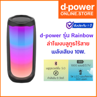 d-power ลำโพงบูลทูธ รุ่น Rainbow Portable Speaker สุดโรเเมนติก / ลำโพงตัวเล็ก เสียงดี พกพาสะดวก รับประกัน 1 ปี