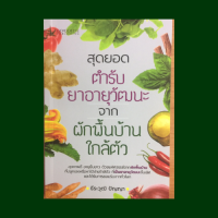 หนังสือสุขภาพ สุดยอดตำรับยาอายุวัฒนะจากผักพื้นบ้านใกล้ตัว : กำเนิดการใช้หลักอาหารเป็นยา พืชผักของไทยที่เป็นยา กระชาย ขมิ้น