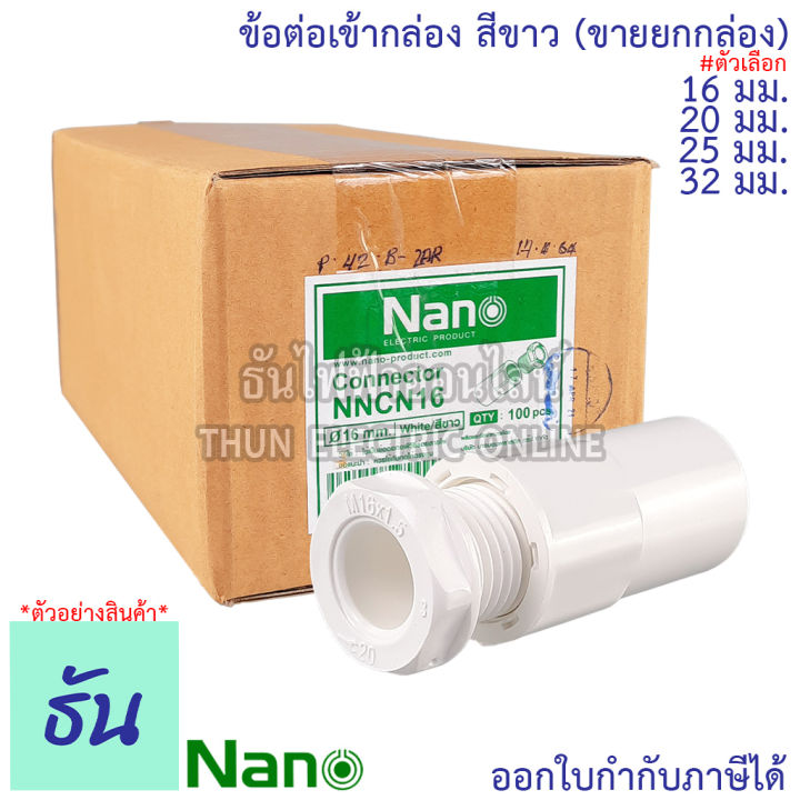 nano-ข้อต่อเข้ากล่อง-สีขาว-ขนาด-16-mm-20-mm-25-mm-32-mm-ขายยกกล่อง-100-ตัว-กล่อง-อุปกรณ์ท่อ-คอนเนคเตอร์ขาว-ท่อขาว-ธันไฟฟ้า-thunelectric