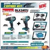 MAKITA ชุด COMBO SET  สว่านกระแทกไร้สาย+สว่านอิมแพค พร้อมอุปกรณ์ครบชุด รุ่น M011-DLX2417J