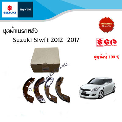 ชุดผ้าเบรกหลัง หรือก้ามเบรก  4 ชึ้น Suzuki Swift 1.2  ปี 2012ถึง2017 ยกชุด
