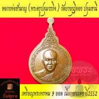 เหรียญพระพรหม 9 ยอด หลวงพ่อชำนาญ อุตตมปัญโญ วัดบางกุฎีทอง ปทุมธานี ปี2552 เนื้อทองแดง พระแท้ ประกัน ศุขพระ Sukpra HappyAmulet