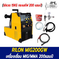 RILON เครื่องเชื่อม MIG MIG200GW 200แอมป์ 200amp ใส่ลวด15กิโลกรัม