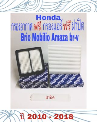 กรองอากาศรถยนต์ Honda brio Mobilio Amaza Br-v , ฮอนด้า บิโอ้ โมบิลิโอ็ อะเมซา บีอาร์-วี 2013 - 2019