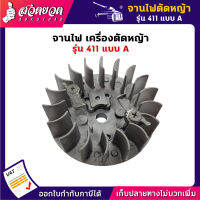 รับประกัน 7 วัน! จานไฟ เครื่องตัดหญ้า 411 อะไหล่เครื่องตัดหญ้า