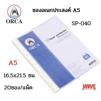 ORCA ไส้แฟ้มซองพลาสติก ถนอมเอกสาร SP-040 ขนาด A5 (20 ซอง/แพ็ค) Sheet Protector