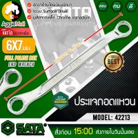 ?? SATA ?? ประแจถอดแหวน รุ่น 42213 ขนาด 6x7 mm. ประแจแหวน ประแจ เครื่องมือช่าง จัดส่ง KERRY ??