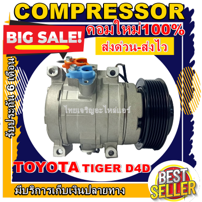 ลดแรง ถูกสุด!!! การันตีคุณภาพ (ใหม่มือ1) COMPRESSOR TOYOTA  Tiger D4D คอมเพรสเซอร์ แอร์ โตโยต้า ไฮลัก ไทเกอร์ ดีโฟดี การันตีคุณภาพ ราคาดีที่สุด!!!!