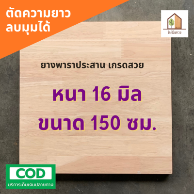 ไม้ยางพาราอัดประสาน 16 มิล เกรด AC สวย ขนาด 150 cm สวย ไม่มีตา ไม้ยางพาราแผ่น ไม้อัดประสาน ทำหน้าโต๊ะ ท็อปโต๊ะ ชั้นวางของ Top Counter