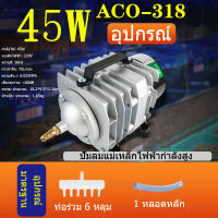 HAILEA ACO-318/45W  ปั๊มออกซิเจนลูกสูบปั๊มลมปั๊มลมพิพิธภัณฑ์สัตว์น้ําออกซิเจนกุ้งออกซิเจนบ่อปลาปั๊มถังปลา 6CH ปั๊มลมสําหรับการเลี้ยงกุ้งลู