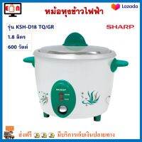 หม้อหุงข้าว Sharp ชาร์ป รุ่น KSH-D18 TQ/GR ความจุ 1.8 ลิตร กำลังไฟ 600 วัตต์ หม้อหุงข้าวอุ่นทิพย์ เครื่องใช้ไฟฟ้า หม้ออุ่นทิพย์ หม้อหุงข้าวไฟฟ้า