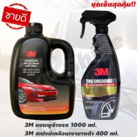 3M แชมพูล้างรถ ผสมแว๊กซ์ 1000 ml.+ น้ำยาเคลือบยาง 400 ml. (แพ็คคู่คุ้ม) Shampoo+Tire dressing น้ำยาล้างรถ