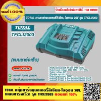 TOTAL แท่นชาร์จแบตเตอรี่ลิเธียม-ไอออน 20V (แบบชาร์จเร็ว) รุ่น TFCLI2003 ของแท้ 100% ราคารวม VAT แล้ว ร้านเป็นตัวแทนจำหน่ายโดยตรง