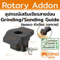 อุปกรณ์เสริม คุมระยะเจาะ วงทราย สำหรับเครื่องเจียรสายอ่อน Sanding and Grinding Guide Rotary Diy