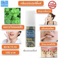 ส่งฟรี! สเปรย์ ดับ กลิ่นปาก เม้าท์ สเปรย์ Mouth spray แก้ เหงือกอักเสบ ระงับ กลิ่นปาก ปากเหม็น ลมหายใจ หอม สดชื่น กลิ่นเปปเปอร์มิ้นท์ 15 ml.