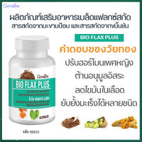 Super Sale?Giffarinผลิตภัณฑ์เสริมอาหารไบโอแฟลกซ์ พลัสต้านอนุมูลอิสระ/1กระปุก/รหัส82021/บรรจุ60แคปซูล✅รับประกันสินค้าแท้100%