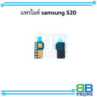 แพรไมค์ samsung S20