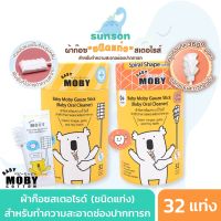 ✺Baby Moby ผ้าก๊อซสเตอไรด์ แบบแท่ง สำหรับเด็ก ทำความสะอาดช่องปาก เช็ดฟัน ลิ้น เหงือก กระพุ้งแก้ม (32 แท่ง  1กระปุก)❥