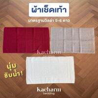 Kacharm Bedding ผ้าเช็ดเท้า 17x28 นิ้ว ลายเส้นขอบ เกรดโรงแรมวิลล่า 5 ดาว นุ่ม สีไม่ตก ซับน้ำดี คอตตอน 100% ผลิตในไทย