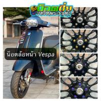 น็อตล้อหน้า Vespa แบบสแตนเลสหัวเฟือง