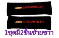 หุ้มเบลท์ CHEVROLET สีดำ