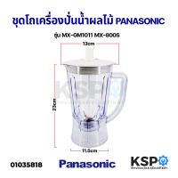 ชุดโถเครื่องปั่นน้ำผลไม้ PANASONIC พานาโซนิค รุ่น MX-GM1011 MX-800S ปาก 14.3CM ฐาน 11.2CM (ใบมีดแบบเรียบ) อะไหล่เครื่องป