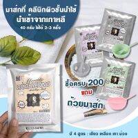 ??แท้100% 200 แถมถ้วยมาส์กคลีนิกผิวใช้  Montblie 4 สูตร 40 กรัม