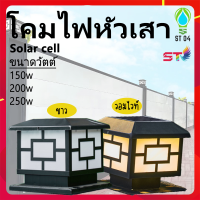 ้ST04 โคมไฟหัวเสา พลังงานแสงอาทิตย์ โคมไฟโซล่าเซลล์ มีเซ็นเซอร์เปิด-ปิด อัตโนมัติ เปลี่ยนแสงไฟได้ 2 สี แสงขาวและแสงเหลือง กันน้ำ