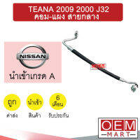 ท่อแอร์ นิสสัน เทียน่า 2009 2.0 J32 คอม-แผง สายกลาง สายแอร์ สายแป๊ป TEANA 2000 K356 T356 823