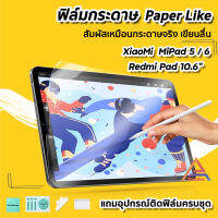 ?พร้อมส่ง ฟิล์มกระดาษ Film Paperlike สำหรับ Xiaomi Mi Pad 5 / MiPad6 / RedmiPad 10.6 ฟิล์ม เสี่ยวหมี่ แท็บเล็ต XiaoMi Tablet MiPad5 ฟิล์มด้าน สำหรับวาดเขียน ฟิล์มด้านMiPad