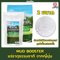 JPD MUD BOOSTER แร่ธาตุช่วยปรับปรุง แร่ธาตุธรรมชาติจากญี่ปุ่น เพิ่มคุณภาพของน้ำ 250g. / 2 kg.