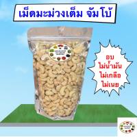 เม็ดมะม่วงเต็ม จัมโบ้ อบ 1 กิโล