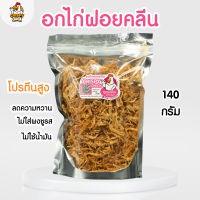 อกไก่ฝอยคลีน โปรตีนสูง - Crispy Chick ?