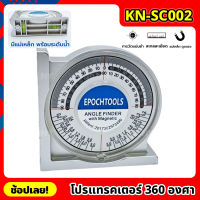 KONY โปรแทรคเตอร์ 360 องศา KN-SC002  วัดระดับการลาดเอียง มีแม่เหล็กเกาะติด ง่ายต่อการวัด ฉากวัดมุม เครื่องมือวัดการเอียง