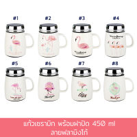 แก้วเซรามิก พร้อมฝาปิด 450 ml. ลายฟลามิงโก ( มี 8 ลาย กดเลือกลายได้เลยค่ะ ) - แก้วกาแฟ แก้ว เซรามิก ของใช้ในบ้าน