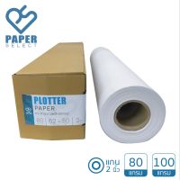 ◎Plotter paper กระดาษขาวพล็อตแบบ 80 และ 100 แกรม ชนิดม้วน กระดาษขาวพล็อต✱