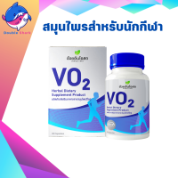 อ้วยอันโอสถ วีโอทู VO2 90 Capsules ผลิตภัณฑ์เสริมอาหาร สำหรับนักกีฬา 90 แคปซูล