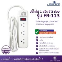 MBA Electronicปลั๊กไฟ ปลั๊กพ่วง ปลั๊กสามตา รางปลั๊กไฟ สายปลั๊กพ่วง มี มาตรฐาน มอก. ปลอดภัย ปลั๊ก ไฟ FreePower 113 ปลั๊กไฟที่ใช้ได้นาน ปลั๊กหม้อชาบู