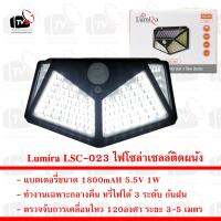 SEL ไฟโซล่าเซลล์ Lumira LSC-023  ติดผนัง ตรวจจับการเคลื่อนไหว หรี่ไฟได้ 3 ระดับ กันฝน Solar light  พลังงานแสงอาทิตย์